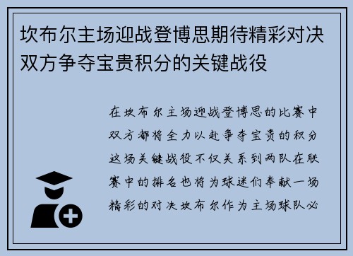 坎布尔主场迎战登博思期待精彩对决双方争夺宝贵积分的关键战役