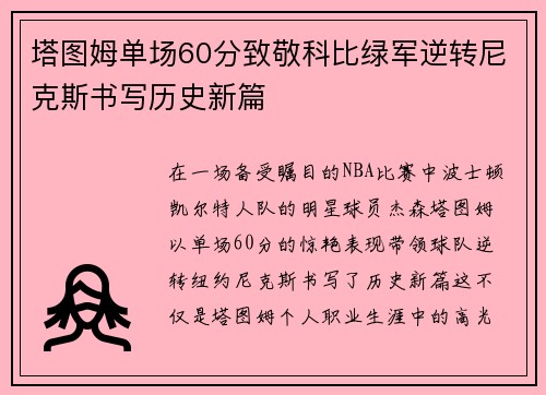 塔图姆单场60分致敬科比绿军逆转尼克斯书写历史新篇
