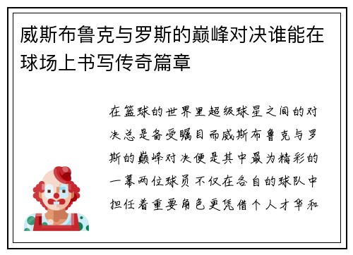 威斯布鲁克与罗斯的巅峰对决谁能在球场上书写传奇篇章