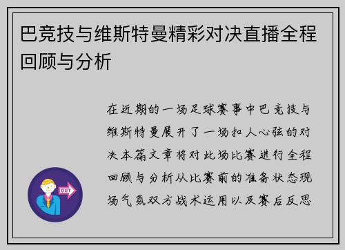 巴竞技与维斯特曼精彩对决直播全程回顾与分析