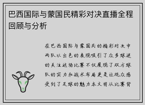巴西国际与蒙国民精彩对决直播全程回顾与分析