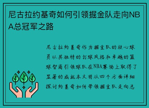 尼古拉约基奇如何引领掘金队走向NBA总冠军之路