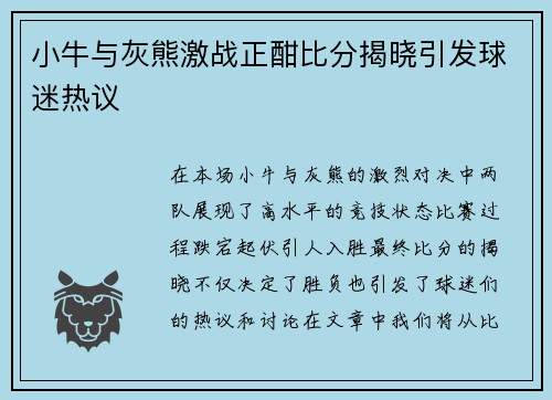 小牛与灰熊激战正酣比分揭晓引发球迷热议