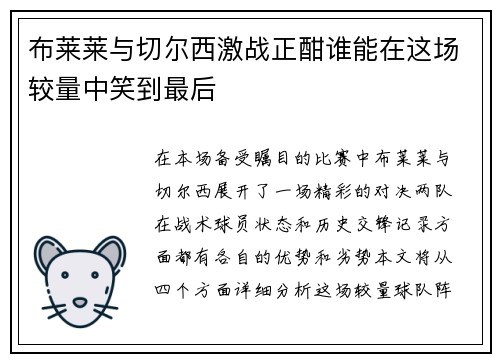 布莱莱与切尔西激战正酣谁能在这场较量中笑到最后