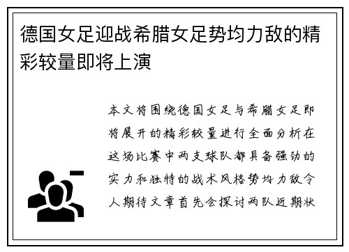 德国女足迎战希腊女足势均力敌的精彩较量即将上演