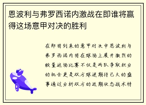 恩波利与弗罗西诺内激战在即谁将赢得这场意甲对决的胜利