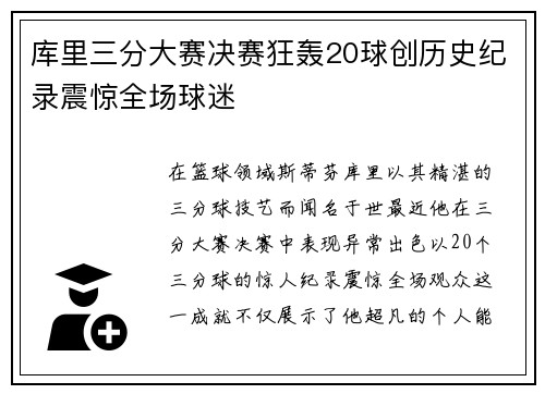 库里三分大赛决赛狂轰20球创历史纪录震惊全场球迷