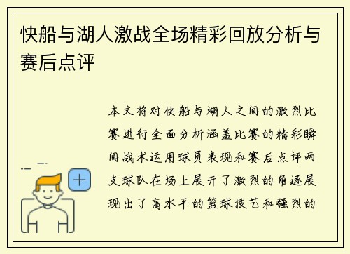 快船与湖人激战全场精彩回放分析与赛后点评
