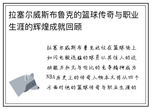 拉塞尔威斯布鲁克的篮球传奇与职业生涯的辉煌成就回顾