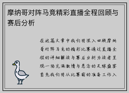 摩纳哥对阵马竞精彩直播全程回顾与赛后分析
