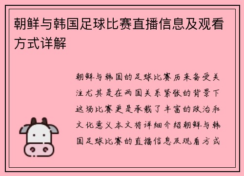 朝鲜与韩国足球比赛直播信息及观看方式详解