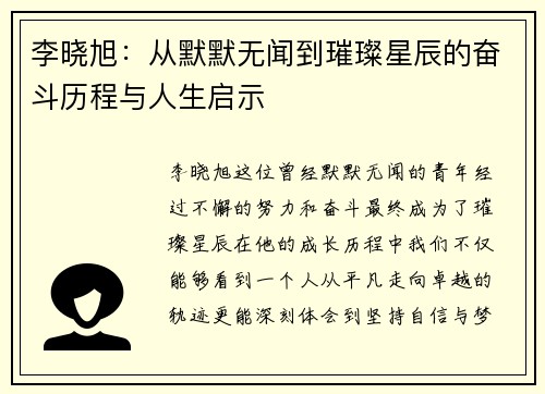 李晓旭：从默默无闻到璀璨星辰的奋斗历程与人生启示