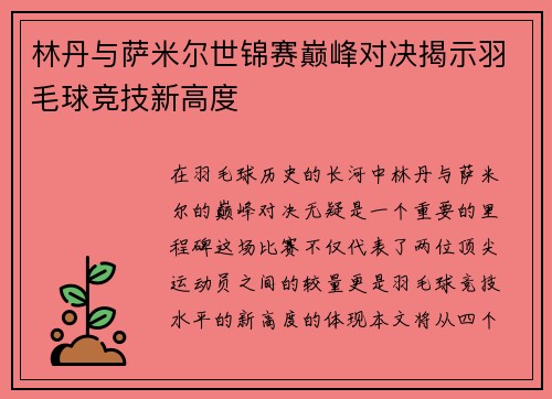 林丹与萨米尔世锦赛巅峰对决揭示羽毛球竞技新高度