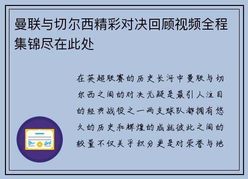 曼联与切尔西精彩对决回顾视频全程集锦尽在此处