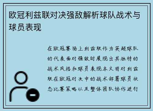 欧冠利兹联对决强敌解析球队战术与球员表现