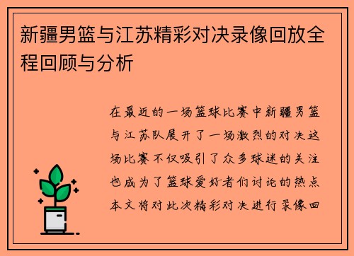 新疆男篮与江苏精彩对决录像回放全程回顾与分析