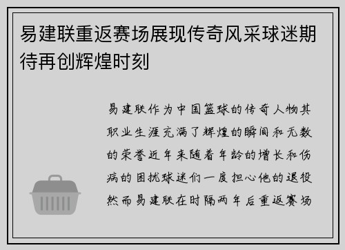 易建联重返赛场展现传奇风采球迷期待再创辉煌时刻