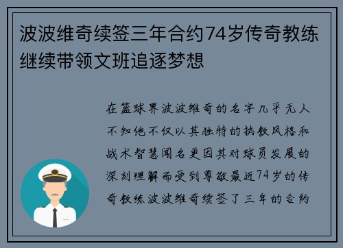 波波维奇续签三年合约74岁传奇教练继续带领文班追逐梦想
