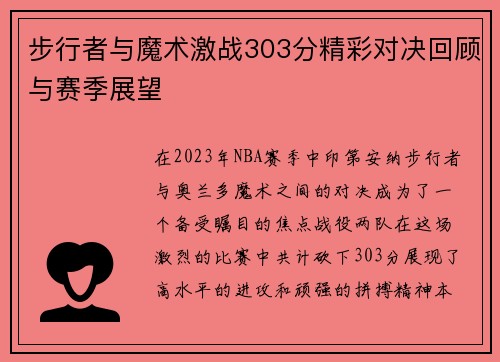 步行者与魔术激战303分精彩对决回顾与赛季展望