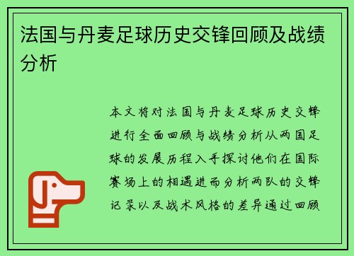 法国与丹麦足球历史交锋回顾及战绩分析