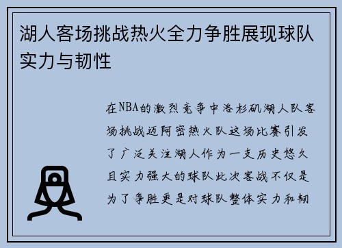 湖人客场挑战热火全力争胜展现球队实力与韧性