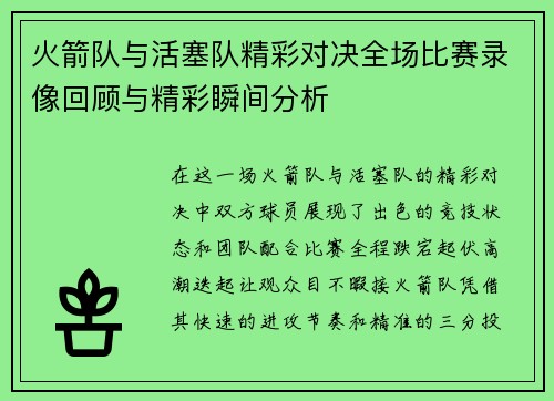 火箭队与活塞队精彩对决全场比赛录像回顾与精彩瞬间分析