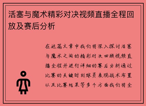 活塞与魔术精彩对决视频直播全程回放及赛后分析