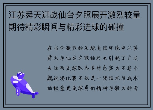 江苏舜天迎战仙台夕照展开激烈较量期待精彩瞬间与精彩进球的碰撞