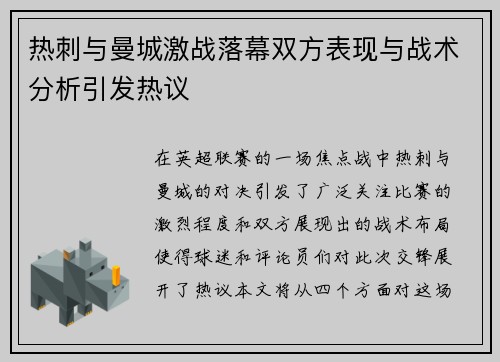热刺与曼城激战落幕双方表现与战术分析引发热议