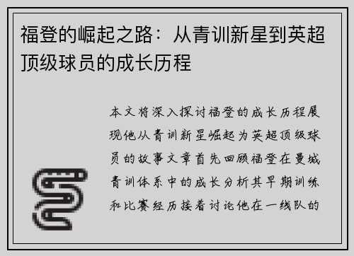 福登的崛起之路：从青训新星到英超顶级球员的成长历程