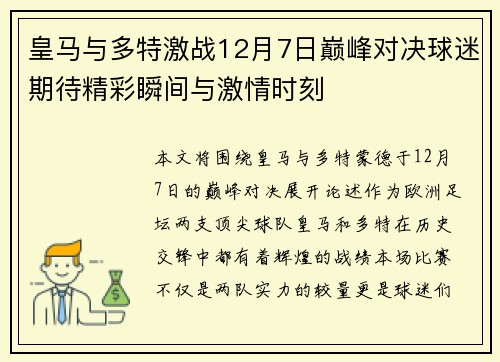 皇马与多特激战12月7日巅峰对决球迷期待精彩瞬间与激情时刻