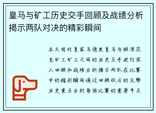 皇马与矿工历史交手回顾及战绩分析揭示两队对决的精彩瞬间