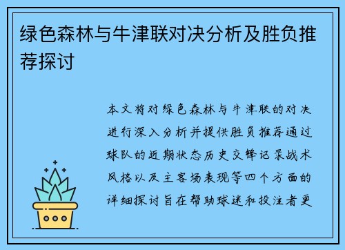 绿色森林与牛津联对决分析及胜负推荐探讨