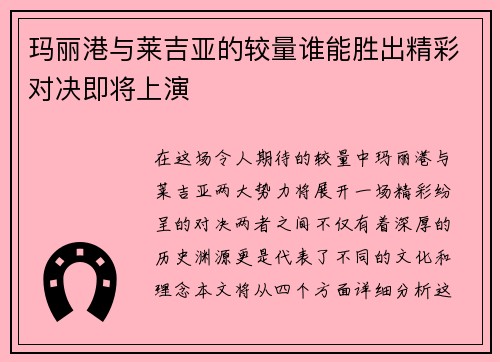 玛丽港与莱吉亚的较量谁能胜出精彩对决即将上演