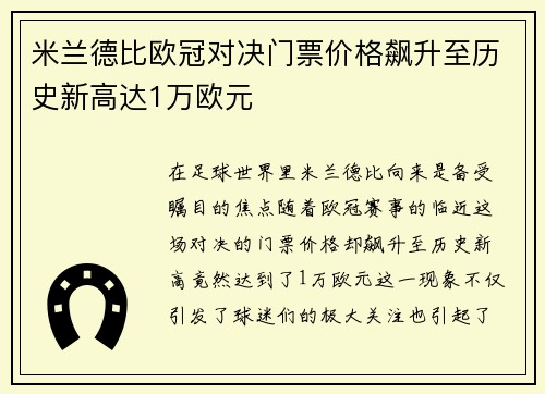 米兰德比欧冠对决门票价格飙升至历史新高达1万欧元