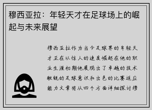 穆西亚拉：年轻天才在足球场上的崛起与未来展望