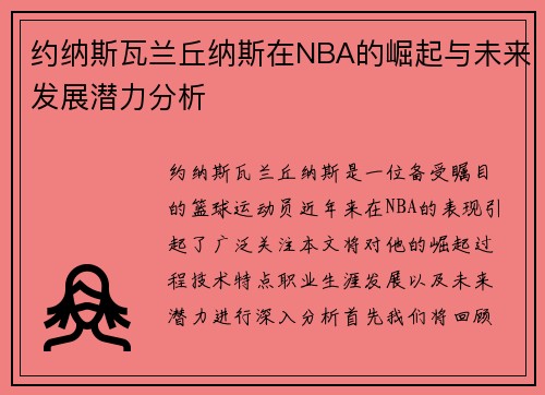 约纳斯瓦兰丘纳斯在NBA的崛起与未来发展潜力分析