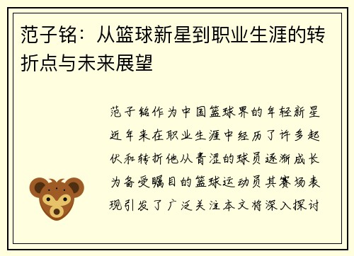 范子铭：从篮球新星到职业生涯的转折点与未来展望
