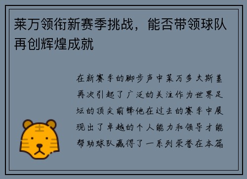 莱万领衔新赛季挑战，能否带领球队再创辉煌成就