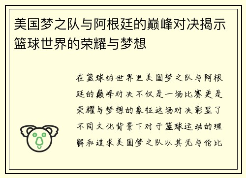美国梦之队与阿根廷的巅峰对决揭示篮球世界的荣耀与梦想