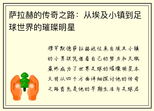 萨拉赫的传奇之路：从埃及小镇到足球世界的璀璨明星