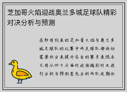 芝加哥火焰迎战奥兰多城足球队精彩对决分析与预测