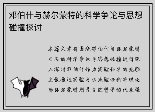 邓伯什与赫尔蒙特的科学争论与思想碰撞探讨
