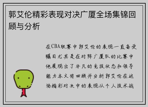 郭艾伦精彩表现对决广厦全场集锦回顾与分析