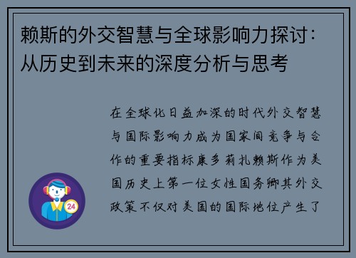 赖斯的外交智慧与全球影响力探讨：从历史到未来的深度分析与思考