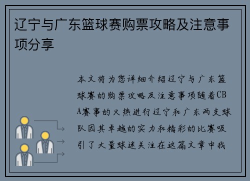 辽宁与广东篮球赛购票攻略及注意事项分享