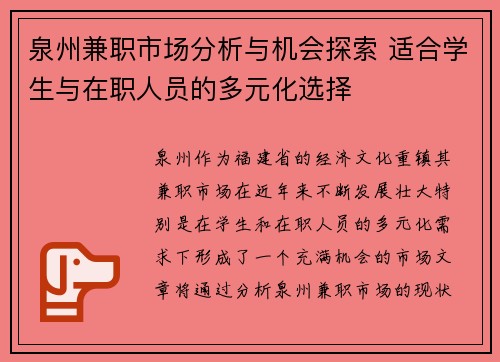 泉州兼职市场分析与机会探索 适合学生与在职人员的多元化选择