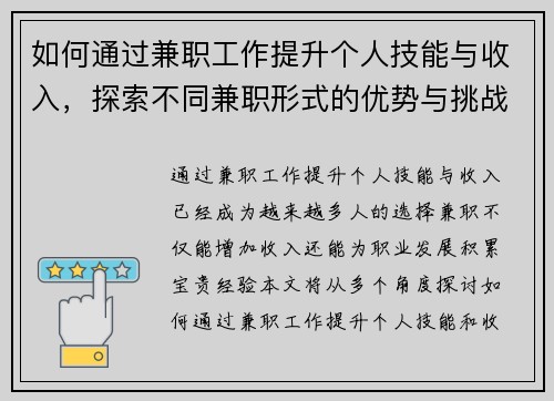 如何通过兼职工作提升个人技能与收入，探索不同兼职形式的优势与挑战