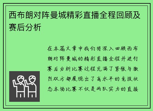 西布朗对阵曼城精彩直播全程回顾及赛后分析