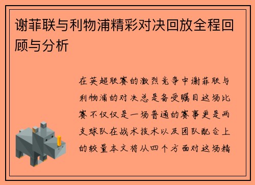 谢菲联与利物浦精彩对决回放全程回顾与分析